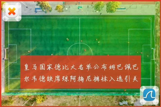 皇马国家德比大名单公布姆巴佩巴尔韦德缺席琼阿梅尼裤袜入选引关注