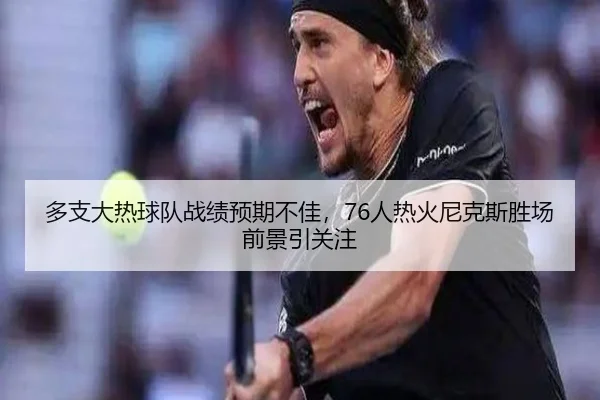 多支大热球队战绩预期不佳，76人热火尼克斯胜场前景引关注 | DOTA2